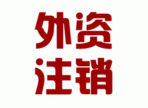 http://zj.baidu2004.com/upload_files/qb_zhuxiao_/2/1_20140603150641_biwlt.png.gif